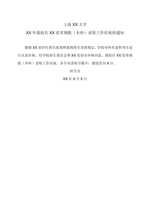 上海XX大学XX年我校在XX省常规批（本科）录取工作结束的通知.docx