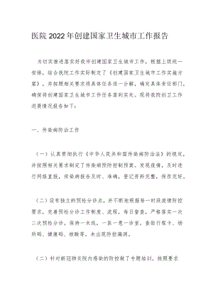 医院2022年创建国家卫生城市工作报告.docx