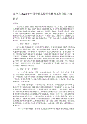 在全县2023年全国普通高校招生体检工作会议上的讲话.docx