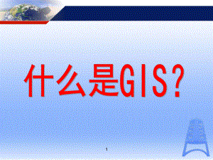 GIS地理信息系统概述.ppt