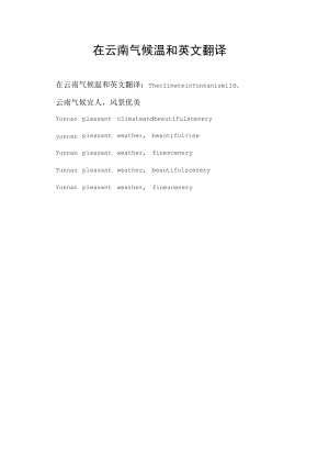 在云南气候温和英文翻译.docx