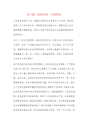 旅游见闻一年级简短5篇.docx