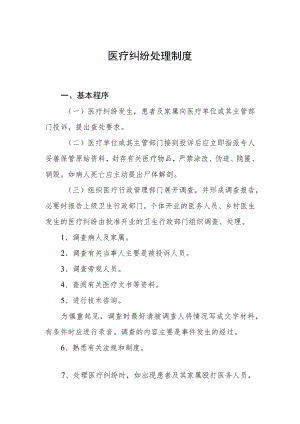医疗纠纷处理制度.docx