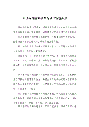 妇幼保健院救护车驾驶员管理办法.docx