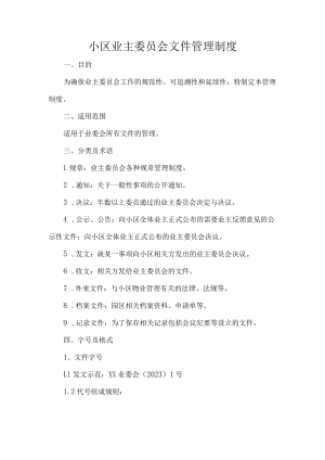 小区业主委员会文件管理制度.docx