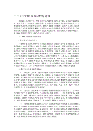 中小企业创新发展问题与对策.docx