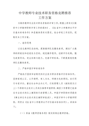 中学教师专业技术职务资格竞聘推荐工作方案.docx