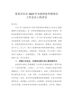某某市长在2023年市政府驻外联络办工作会议上的讲话.docx
