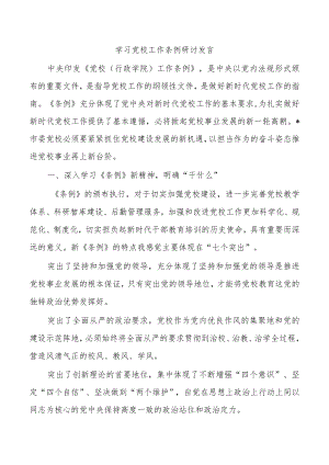 学习党校工作条例研讨发言.docx