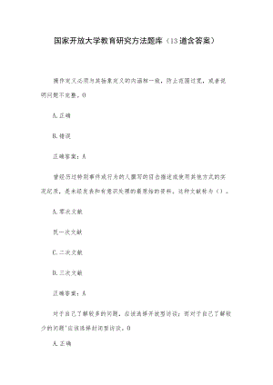国家开放大学教育研究方法题库（13道含答案）.docx