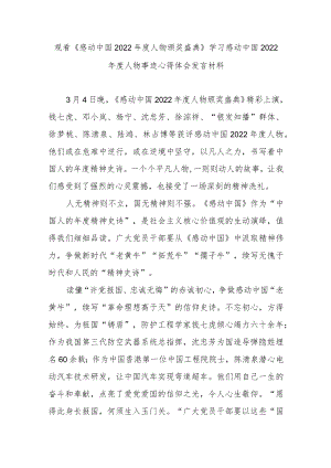 观看《感动中国2022年度人物颁奖盛典》学习感动中国2022年度人物事迹心得体会发言材料3篇.docx