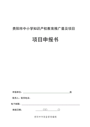贵阳市中小学知识产权教育推广普及项目项目申报书.docx