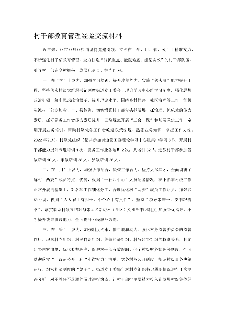 村干部教育管理经验交流材料.docx_第1页