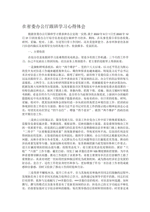 在省委办公厅跟班学习心得体会.docx