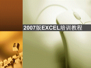 EXCEL培训教程.ppt