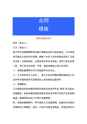 货物运输合同书.docx