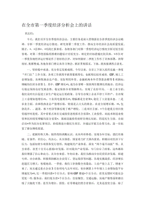 在全市第一季度经济分析会上的讲话.docx