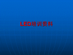 LED培训资料.ppt