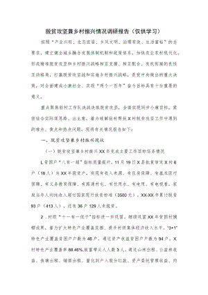 脱贫攻坚兼乡村振兴情况调研报告.docx