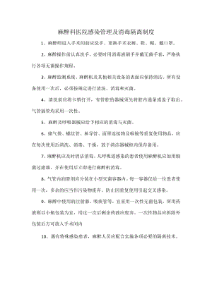 麻醉科医院感染管理及消毒隔离制度.docx