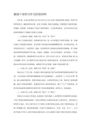 激励干部担当作为经验材料.docx