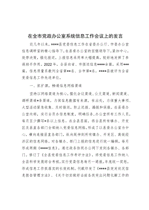 在全市党政办公室系统信息工作会议上的发言.docx
