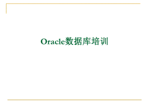 Oracle数据库培训.ppt