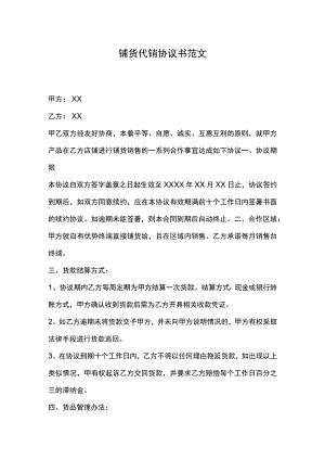铺货代销协议书范文.docx