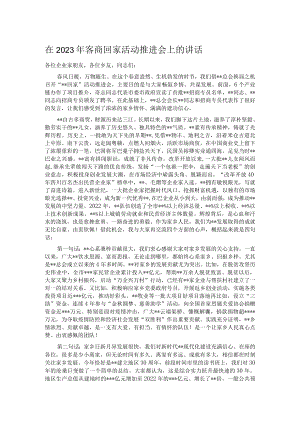 在2023年客商回家活动推进会上的讲话.docx