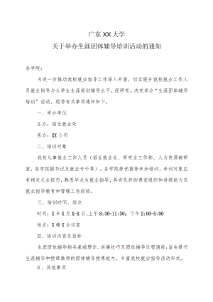 广东XX大学关于举办生涯团体辅导培训活动的通知.docx