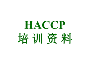 HACCP培训资料.ppt