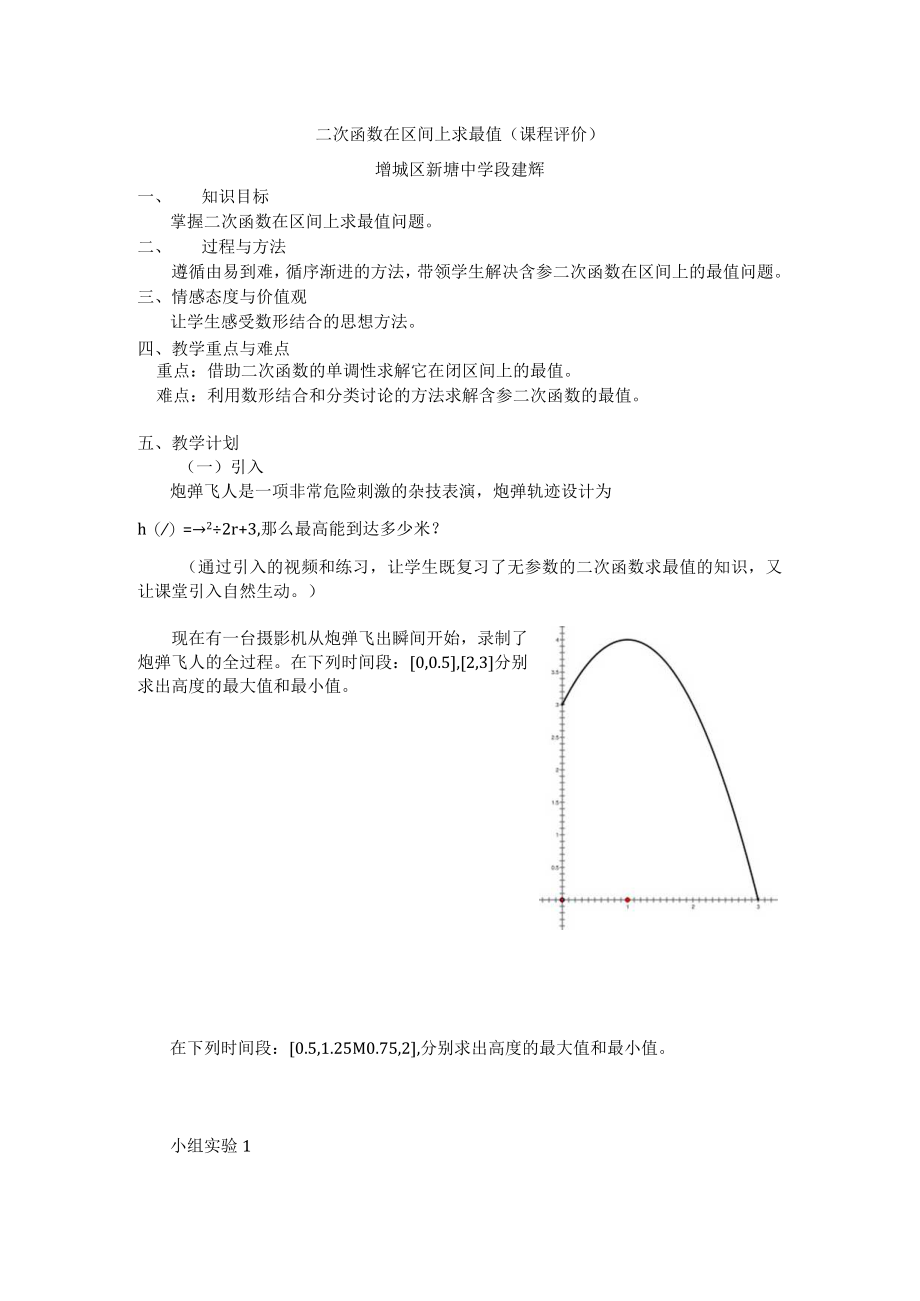 二次函数在区间上求最值(课程评价).docx_第1页