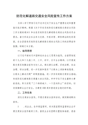 防范化解道路交通安全风险宣传工作方案.docx