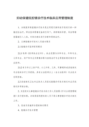 妇幼保健院腔镜诊疗技术临床应用管理制度.docx