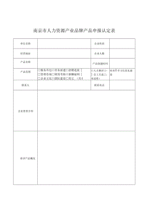 南京市人力资源产业品牌产品申报认定表.docx