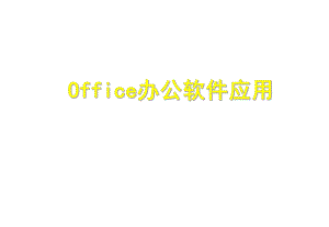 office培训教程.ppt