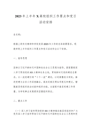 2023年上半年X高校组织工作要点和党日活动安排.docx