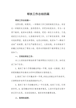 帮扶工作总结四篇.docx