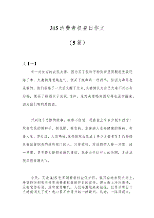 （5篇）315消费者权益日作文.docx