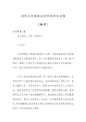 （10篇）消防应急演练活动现场的讲话稿.docx
