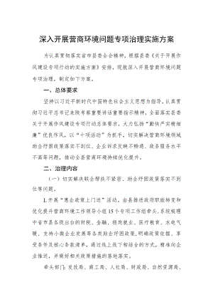 深入开展营商环境问题专项治理实施方案.docx