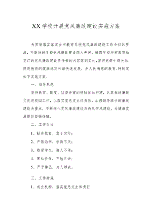 XX学校开展党风廉政建设实施方案.docx