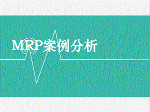 MRP案例分析.ppt