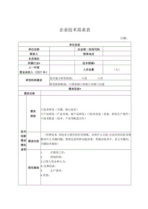 企业技术需求表.docx