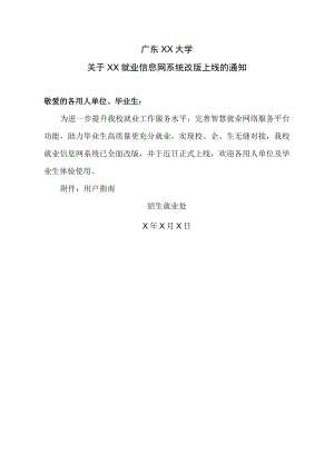 广东XX大学关于XX就业信息网系统改版上线的通知.docx