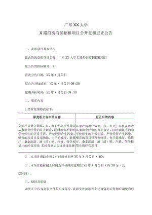 广东XX大学X路沿街商铺招租项目公开竞租更正公告.docx
