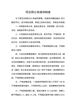 司法局公务接待制度.docx