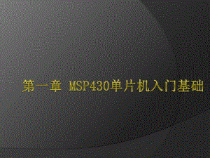 msp430单片机入门知识.ppt