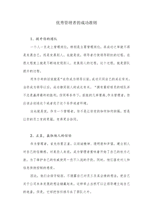 优秀管理者的成功准则.docx
