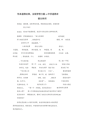 传承道德经典汲取梦想力量xx中学道德讲堂主持词.docx